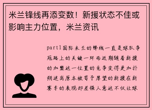 米兰锋线再添变数！新援状态不佳或影响主力位置，米兰资讯