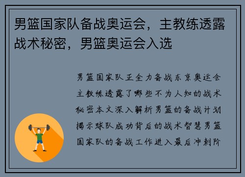 男篮国家队备战奥运会，主教练透露战术秘密，男篮奥运会入选