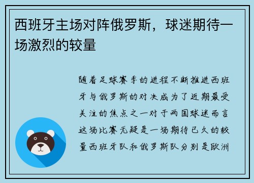 西班牙主场对阵俄罗斯，球迷期待一场激烈的较量