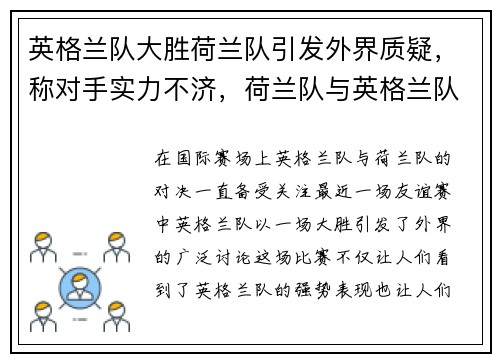 英格兰队大胜荷兰队引发外界质疑，称对手实力不济，荷兰队与英格兰队的比赛结果
