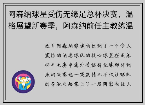 阿森纳球星受伤无缘足总杯决赛，温格展望新赛季，阿森纳前任主教练温格