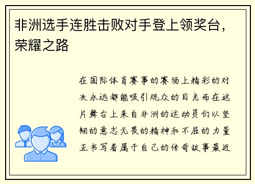 非洲选手连胜击败对手登上领奖台，荣耀之路