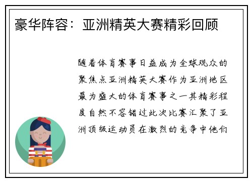 豪华阵容：亚洲精英大赛精彩回顾