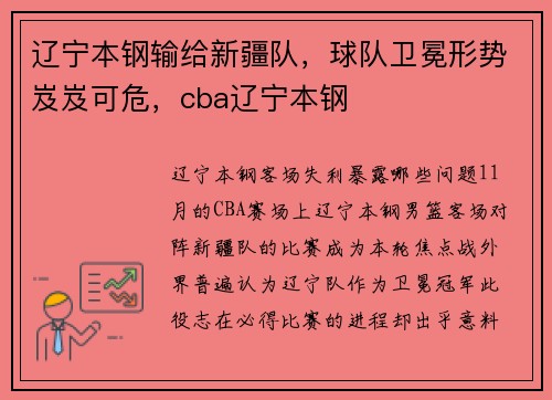 辽宁本钢输给新疆队，球队卫冕形势岌岌可危，cba辽宁本钢