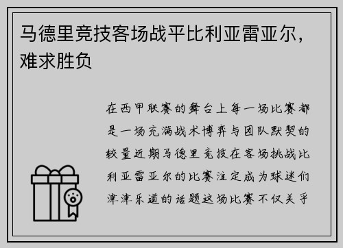 马德里竞技客场战平比利亚雷亚尔，难求胜负