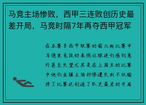 马竞主场惨败，西甲三连败创历史最差开局，马竞时隔7年再夺西甲冠军