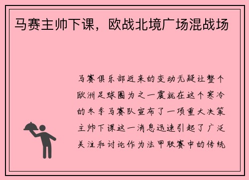 马赛主帅下课，欧战北境广场混战场