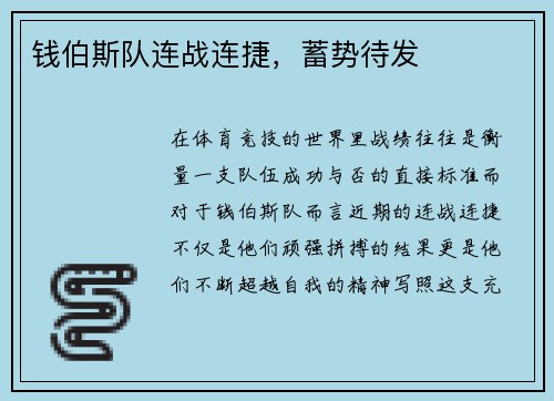 钱伯斯队连战连捷，蓄势待发