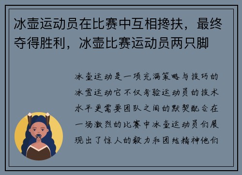 冰壶运动员在比赛中互相搀扶，最终夺得胜利，冰壶比赛运动员两只脚