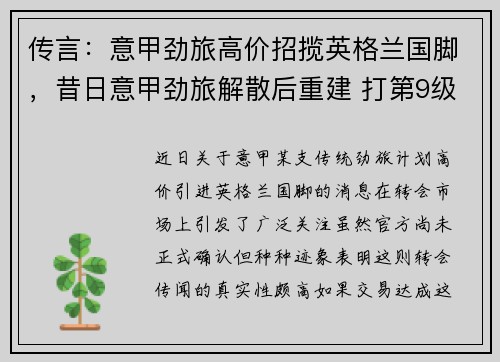 传言：意甲劲旅高价招揽英格兰国脚，昔日意甲劲旅解散后重建 打第9级联赛