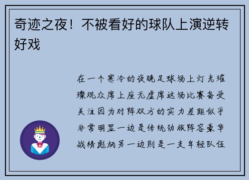 奇迹之夜！不被看好的球队上演逆转好戏