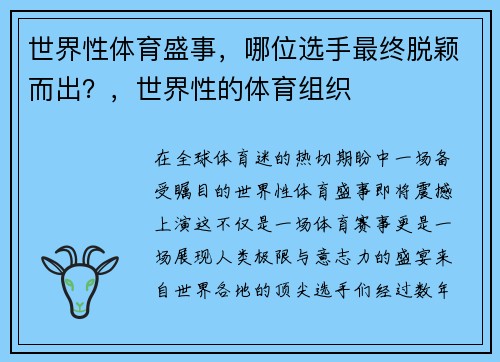 世界性体育盛事，哪位选手最终脱颖而出？，世界性的体育组织