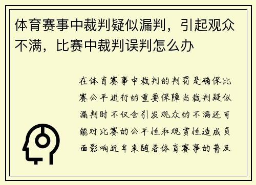 体育赛事中裁判疑似漏判，引起观众不满，比赛中裁判误判怎么办