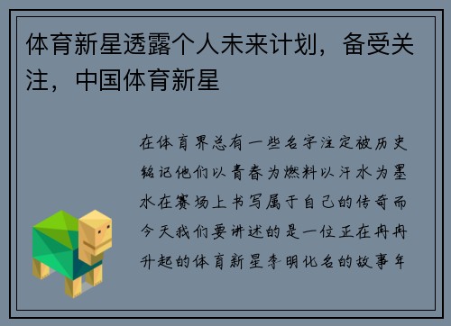 体育新星透露个人未来计划，备受关注，中国体育新星