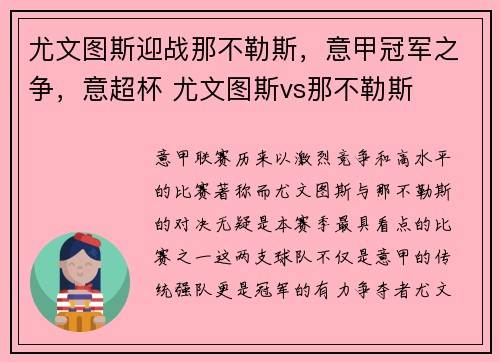 尤文图斯迎战那不勒斯，意甲冠军之争，意超杯 尤文图斯vs那不勒斯