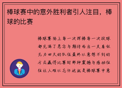 棒球赛中的意外胜利者引人注目，棒球的比赛