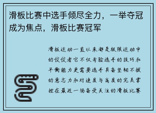 滑板比赛中选手倾尽全力，一举夺冠成为焦点，滑板比赛冠军