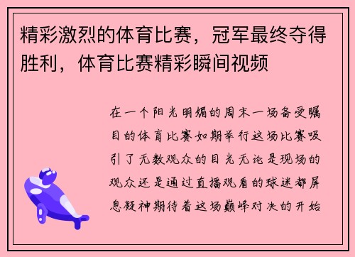 精彩激烈的体育比赛，冠军最终夺得胜利，体育比赛精彩瞬间视频