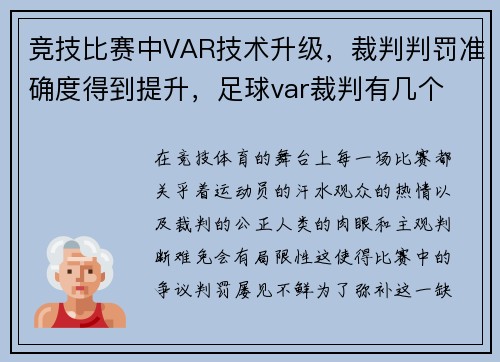 竞技比赛中VAR技术升级，裁判判罚准确度得到提升，足球var裁判有几个
