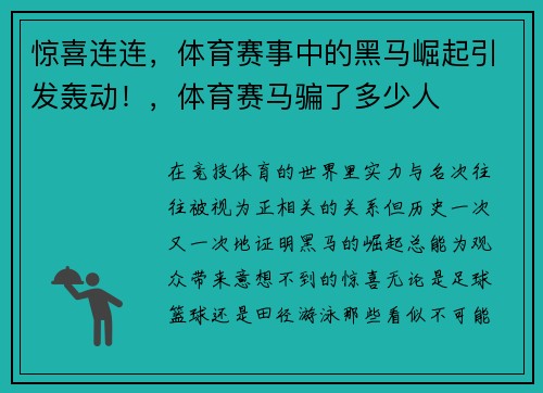 惊喜连连，体育赛事中的黑马崛起引发轰动！，体育赛马骗了多少人