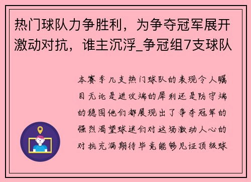 热门球队力争胜利，为争夺冠军展开激动对抗，谁主沉浮_争冠组7支球队攻防全对决