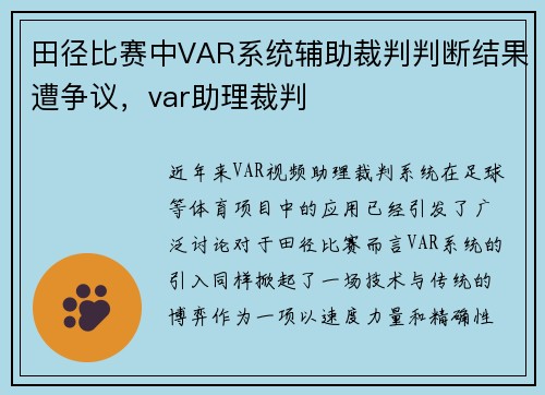 田径比赛中VAR系统辅助裁判判断结果遭争议，var助理裁判