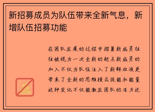 新招募成员为队伍带来全新气息，新增队伍招募功能