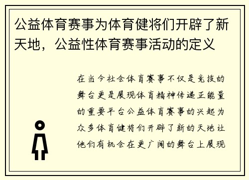 公益体育赛事为体育健将们开辟了新天地，公益性体育赛事活动的定义