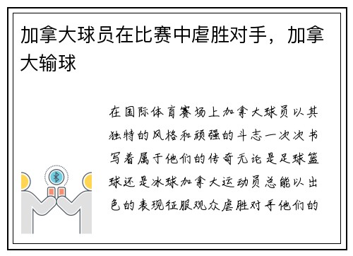 加拿大球员在比赛中虐胜对手，加拿大输球