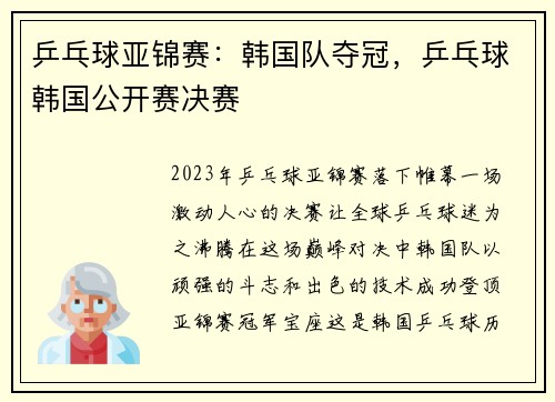 乒乓球亚锦赛：韩国队夺冠，乒乓球韩国公开赛决赛