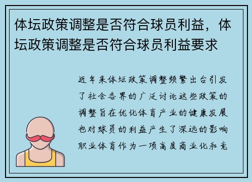 体坛政策调整是否符合球员利益，体坛政策调整是否符合球员利益要求