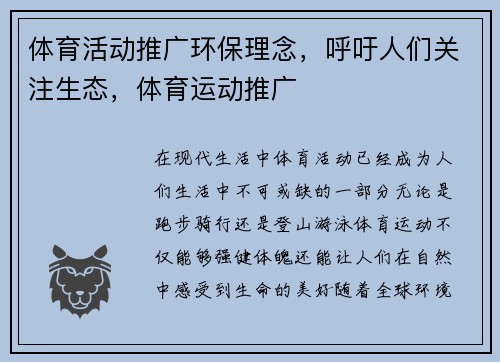 体育活动推广环保理念，呼吁人们关注生态，体育运动推广