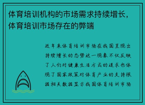 体育培训机构的市场需求持续增长，体育培训市场存在的弊端