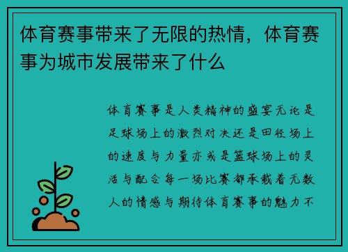 体育赛事带来了无限的热情，体育赛事为城市发展带来了什么