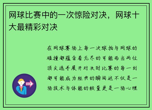 网球比赛中的一次惊险对决，网球十大最精彩对决