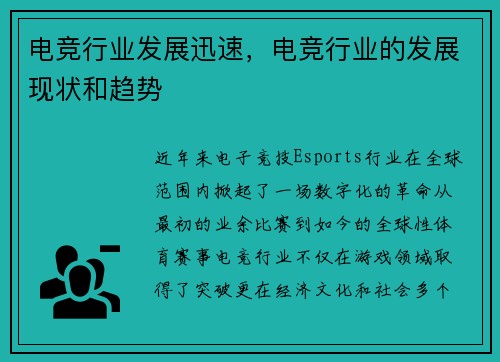 电竞行业发展迅速，电竞行业的发展现状和趋势