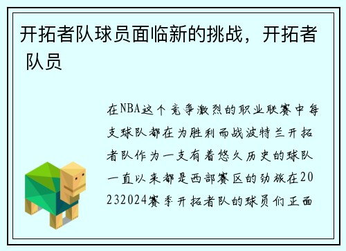 开拓者队球员面临新的挑战，开拓者 队员