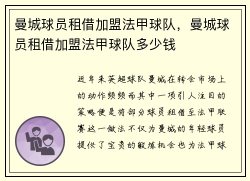 曼城球员租借加盟法甲球队，曼城球员租借加盟法甲球队多少钱