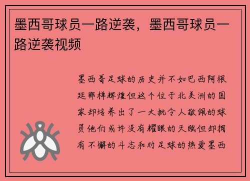墨西哥球员一路逆袭，墨西哥球员一路逆袭视频