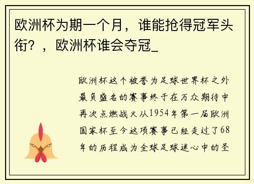 欧洲杯为期一个月，谁能抢得冠军头衔？，欧洲杯谁会夺冠_