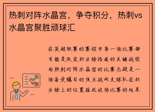 热刺对阵水晶宫，争夺积分，热刺vs水晶宫聚胜顽球汇
