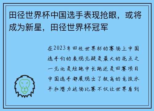 田径世界杯中国选手表现抢眼，或将成为新星，田径世界杯冠军