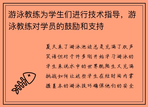 游泳教练为学生们进行技术指导，游泳教练对学员的鼓励和支持