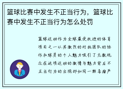 篮球比赛中发生不正当行为，篮球比赛中发生不正当行为怎么处罚