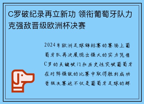 C罗破纪录再立新功 领衔葡萄牙队力克强敌晋级欧洲杯决赛