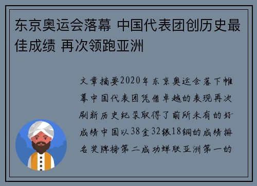 东京奥运会落幕 中国代表团创历史最佳成绩 再次领跑亚洲