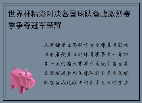 世界杯精彩对决各国球队备战激烈赛季争夺冠军荣耀