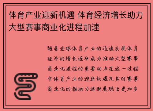 体育产业迎新机遇 体育经济增长助力大型赛事商业化进程加速
