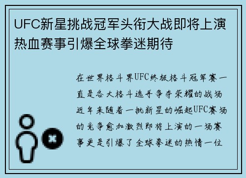 UFC新星挑战冠军头衔大战即将上演 热血赛事引爆全球拳迷期待