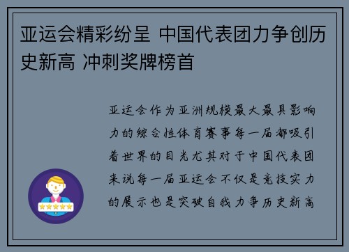 亚运会精彩纷呈 中国代表团力争创历史新高 冲刺奖牌榜首